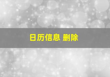 日历信息 删除